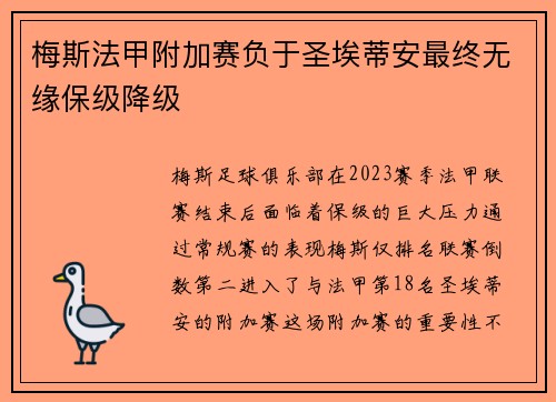 梅斯法甲附加赛负于圣埃蒂安最终无缘保级降级 梅斯法甲附加赛负于圣埃蒂安最终无缘保级降级
