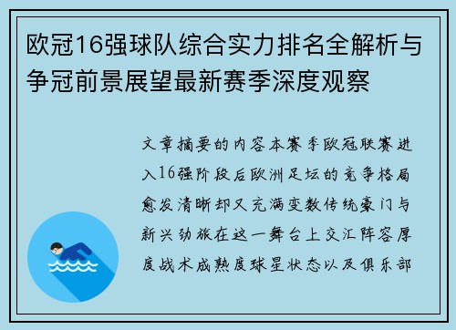 欧冠16强球队综合实力排名全解析与争冠前景展望最新赛季深度观察 欧冠16强球队综合实力排名全解析与争冠前景展望最新赛季深度观察