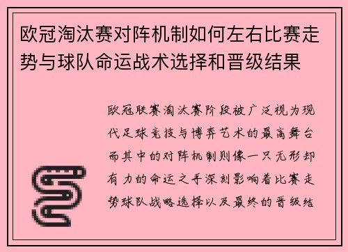 欧冠淘汰赛对阵机制如何左右比赛走势与球队命运战术选择和晋级结果 欧冠淘汰赛对阵机制如何左右比赛走势与球队命运战术选择和晋级结果