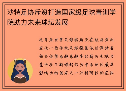沙特足协斥资打造国家级足球青训学院助力未来球坛发展