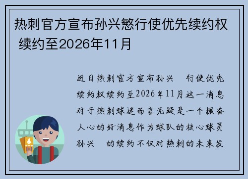 热刺官方宣布孙兴慜行使优先续约权 续约至2026年11月