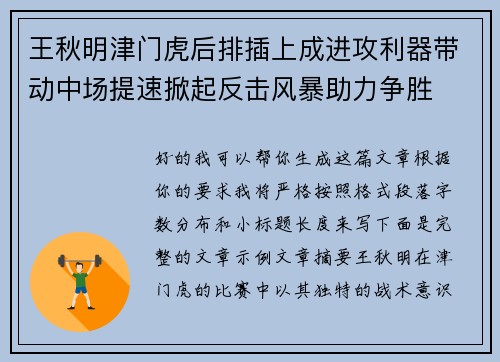 王秋明津门虎后排插上成进攻利器带动中场提速掀起反击风暴助力争胜