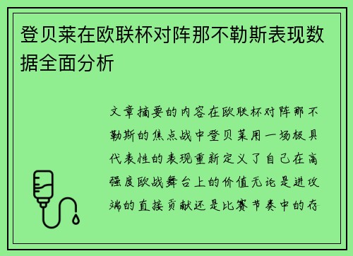 登贝莱在欧联杯对阵那不勒斯表现数据全面分析