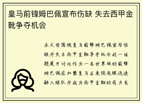 皇马前锋姆巴佩宣布伤缺 失去西甲金靴争夺机会