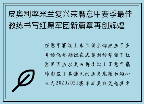 皮奥利率米兰复兴荣膺意甲赛季最佳教练书写红黑军团新篇章再创辉煌