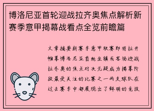 博洛尼亚首轮迎战拉齐奥焦点解析新赛季意甲揭幕战看点全览前瞻篇
